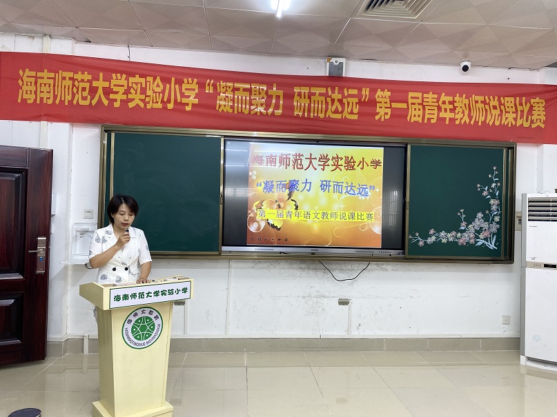 “凝而聚力,研而达远”海南师范大学实验小学第一届青年教师说课比赛