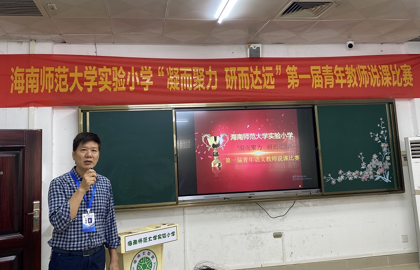 “凝而聚力,研而达远”海南师范大学实验小学第一届青年教师说课比赛