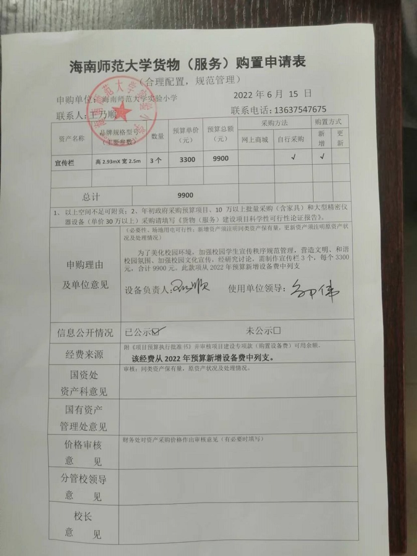 海南师范大学实验小学购置宣传栏公告